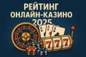 Рейтинг онлайн-казино 2025: как выбрать лучшее место для игры